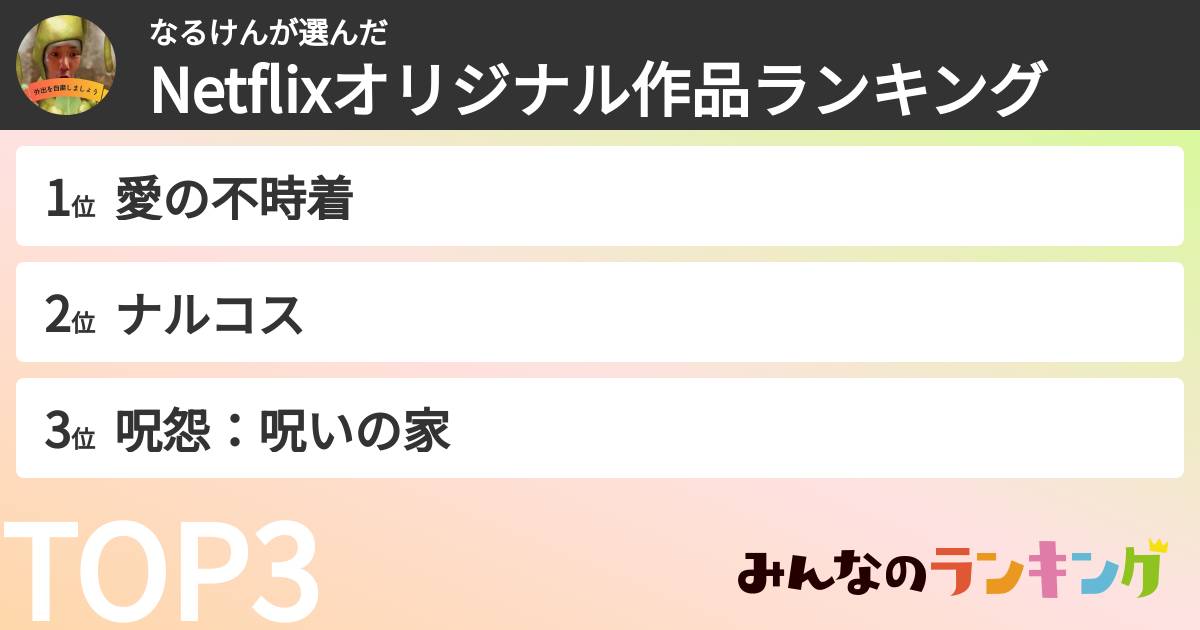 なるけんさんの「Netflixオリジナル作品ランキング」