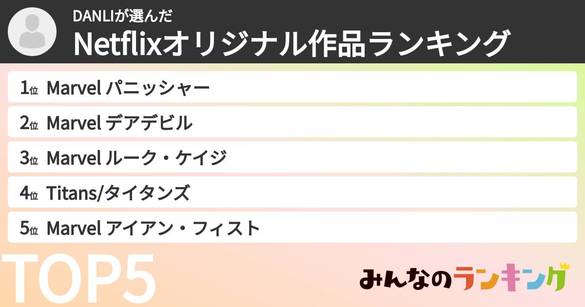 DANLIさんの「Netflixオリジナル作品ランキング」