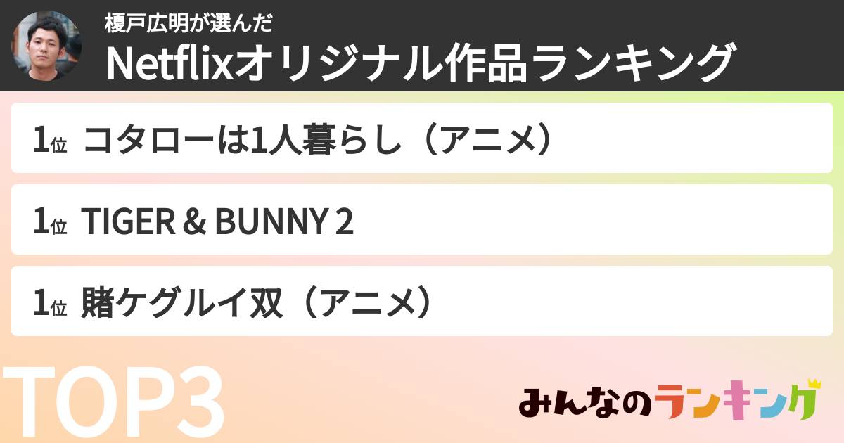 榎戸広明さんの「Netflixオリジナル作品ランキング」