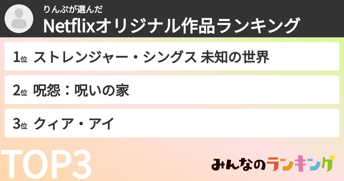 りんぷさんの「Netflixオリジナル作品ランキング」