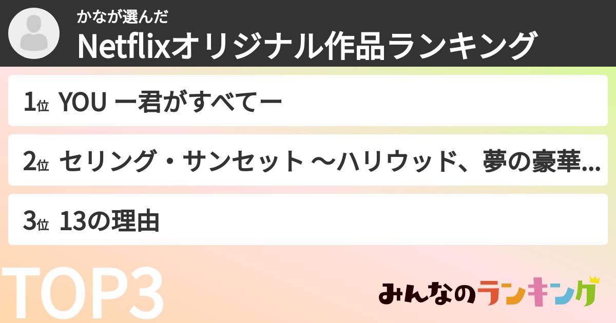 かなさんの「Netflixオリジナル作品ランキング」