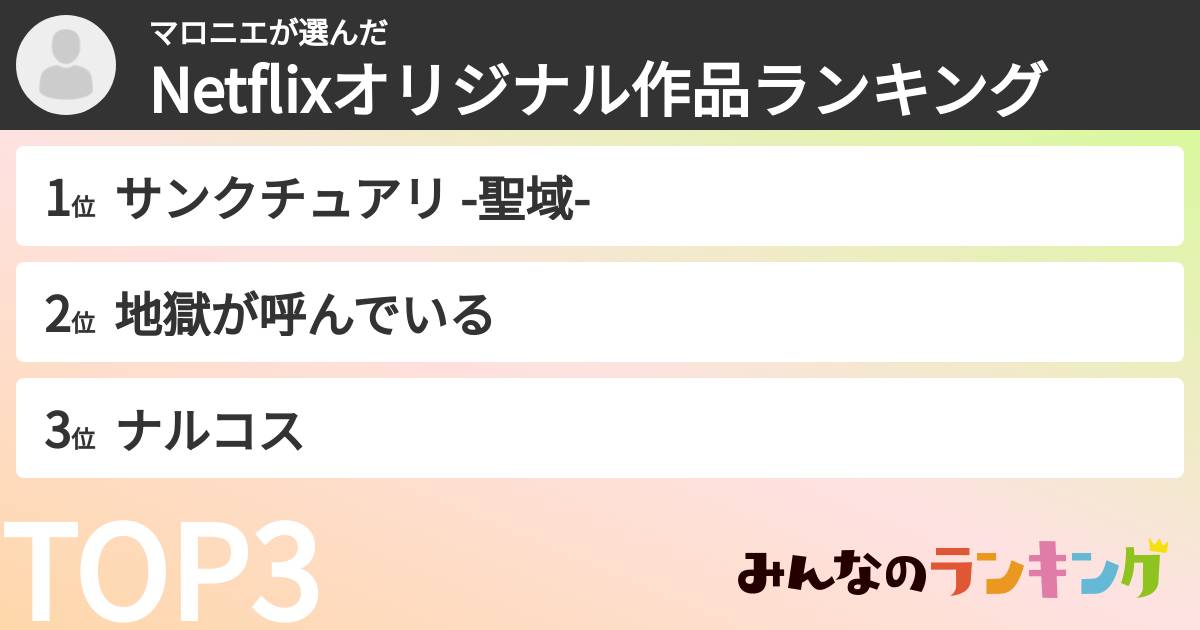 マロニエさんの「Netflixオリジナル作品ランキング」