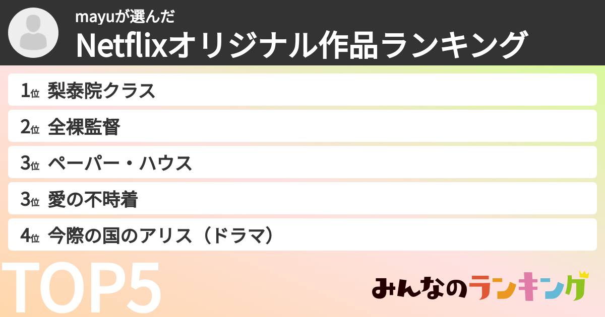 mayuさんの「Netflixオリジナル作品ランキング」