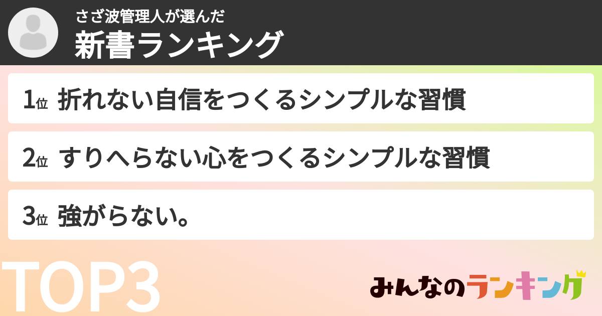 さざ波管理人さんの「新書ランキング」