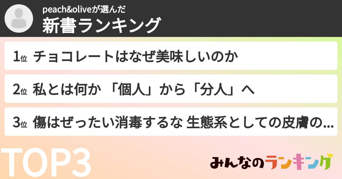 peach&oliveさんの「新書ランキング」