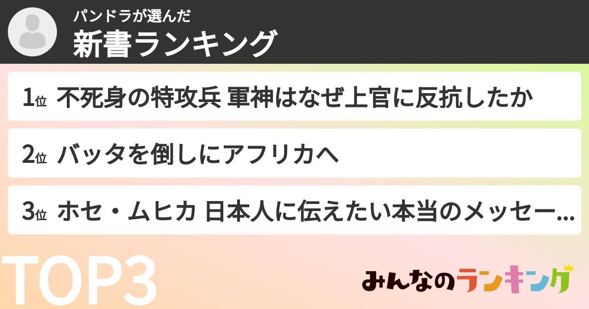 パンドラさんの「新書ランキング」