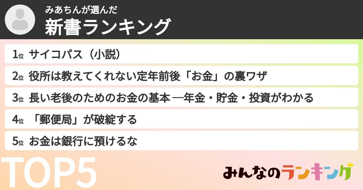 みあちんさんの「新書ランキング」