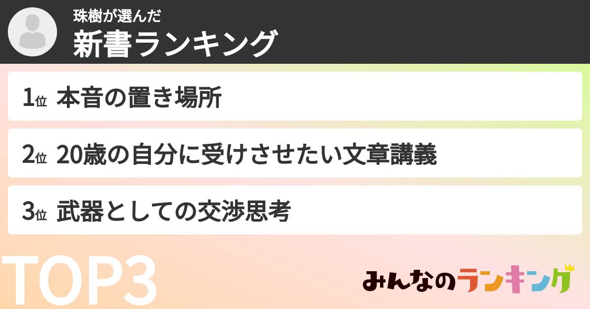 珠樹さんの「新書ランキング」