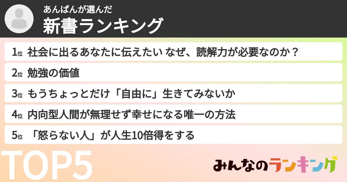あんぱんさんの「新書ランキング」