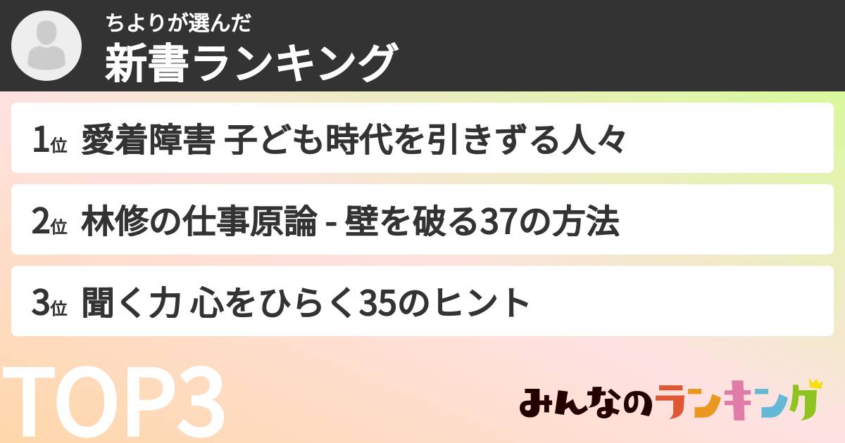 ちよりさんの「新書ランキング」