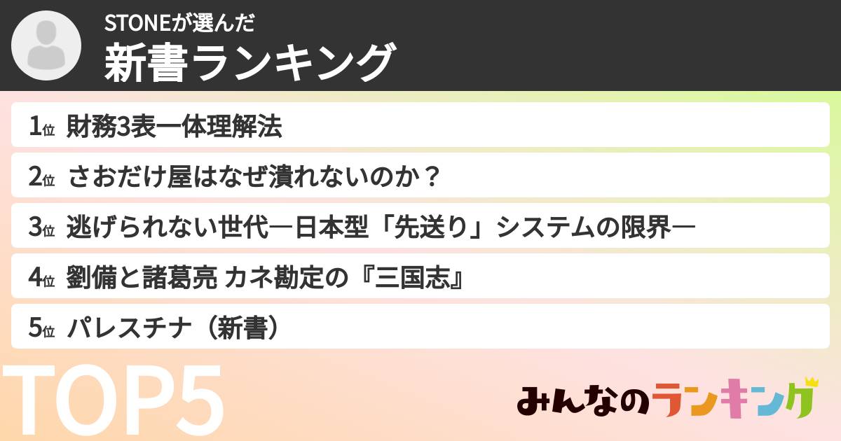 STONEさんの「新書ランキング」