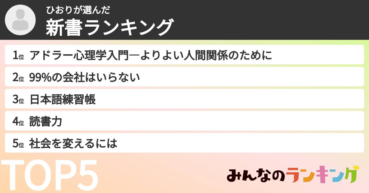 ひおりさんの「新書ランキング」