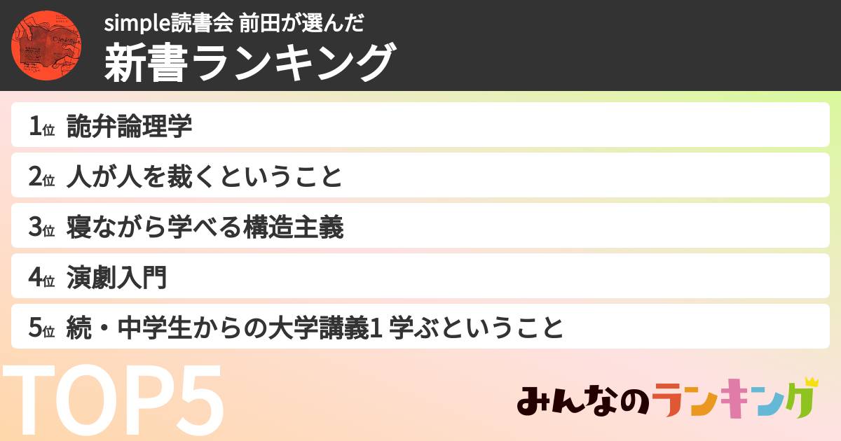 simple読書会 前田さんの「新書ランキング」