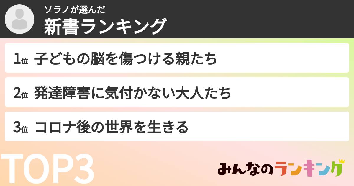 ソラノさんの「新書ランキング」
