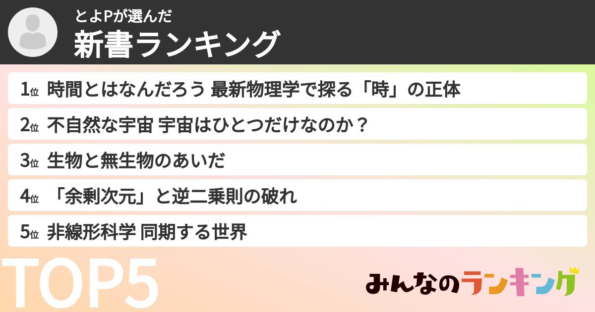 とよPさんの「新書ランキング」