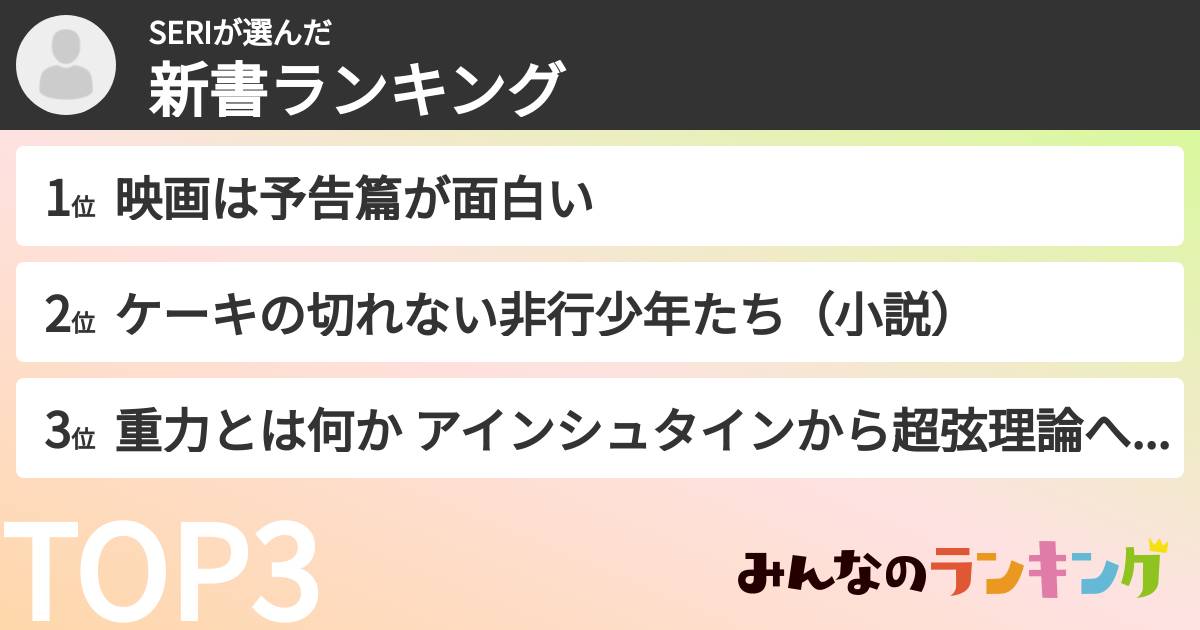 SERIさんの「新書ランキング」