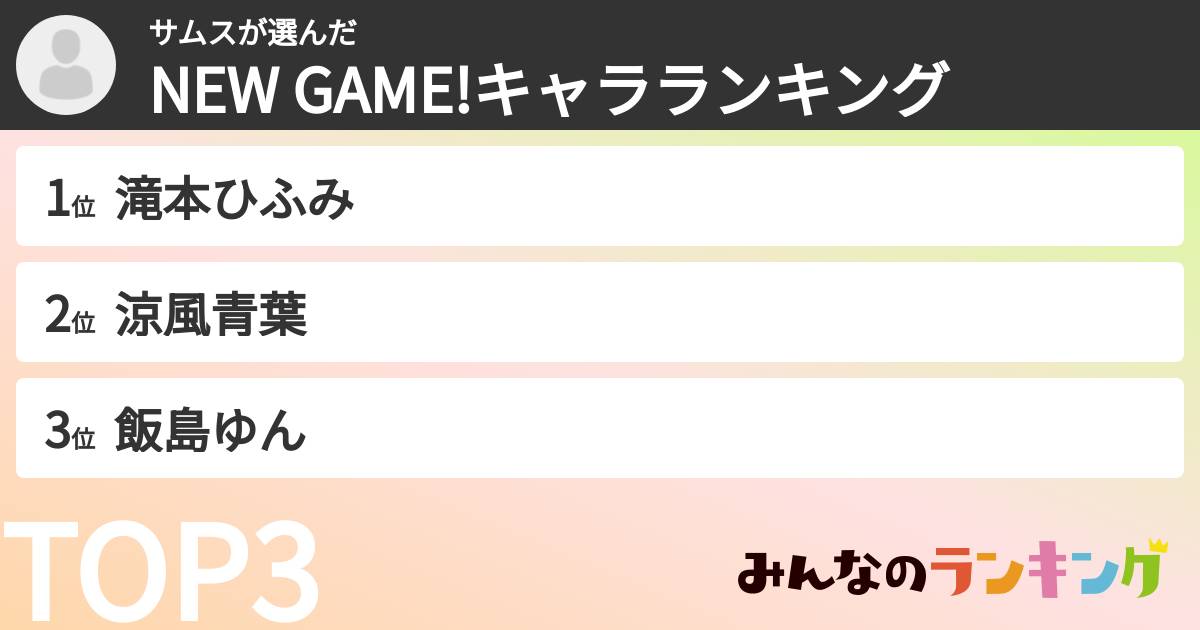 サムスさんの「NEW GAME!キャラランキング」
