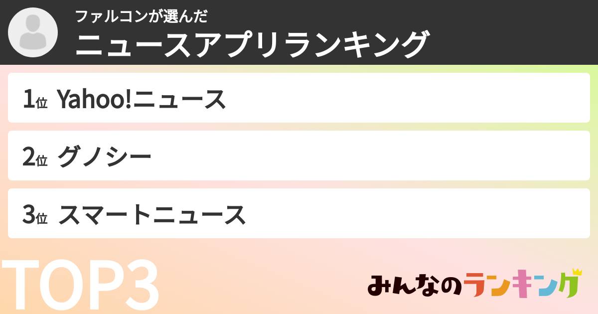 ファルコンさんの「ニュースアプリランキング」