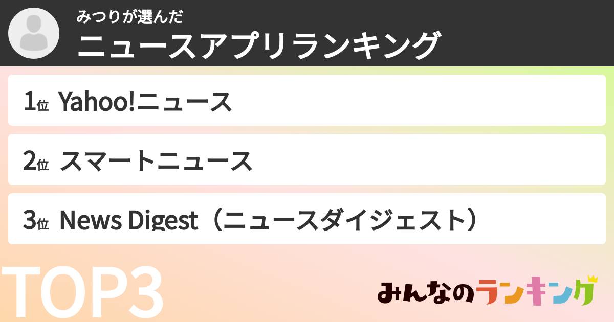 みつりさんの「ニュースアプリランキング」