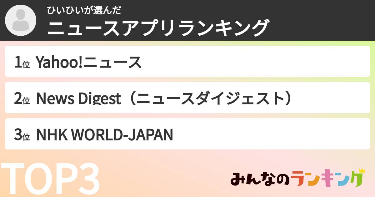 ひいひいさんの「ニュースアプリランキング」