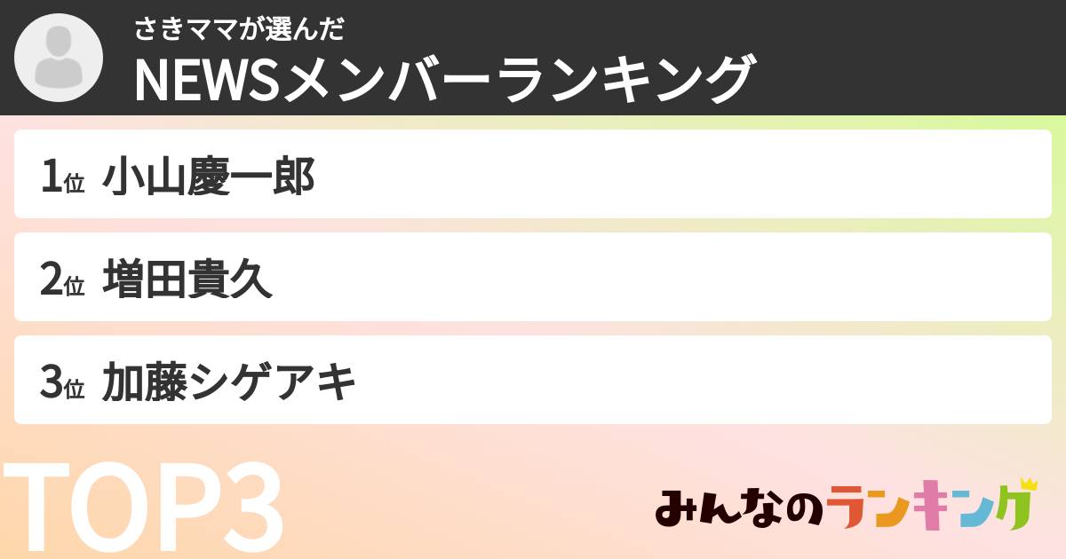 さきママさんの「NEWSメンバーランキング」