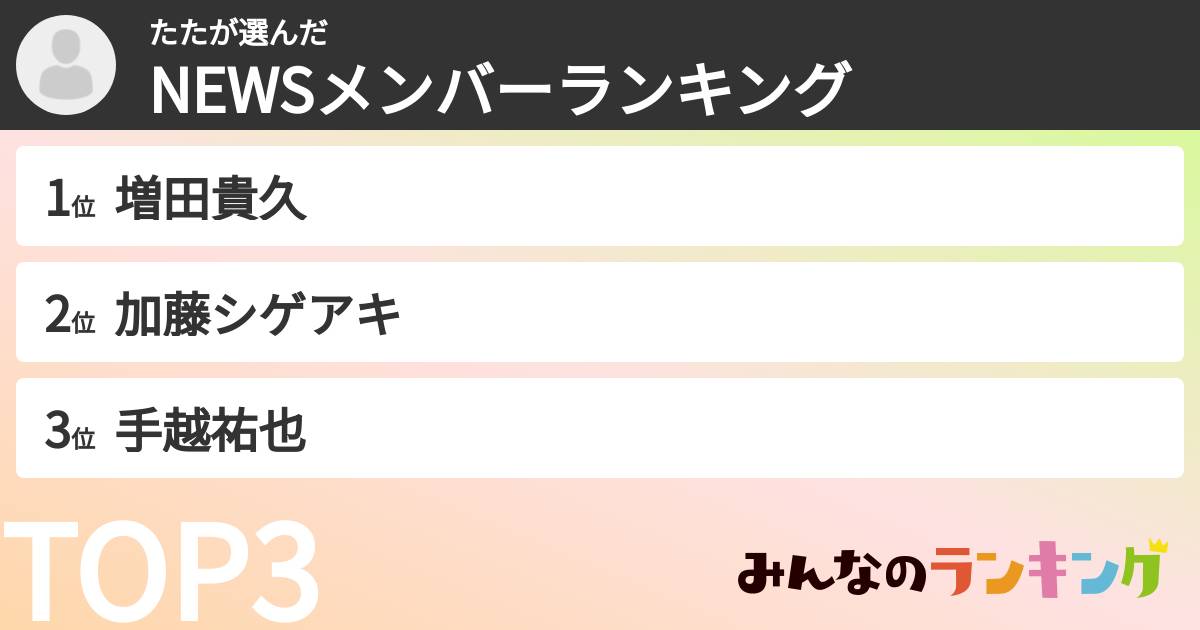 たたさんの「NEWSメンバーランキング」