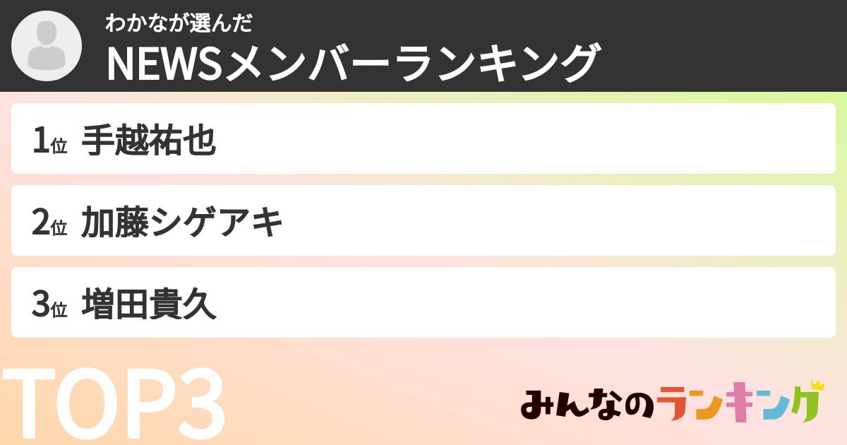 わかなさんの「NEWSメンバーランキング」