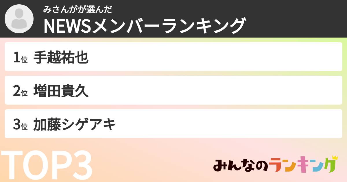 みさんがさんの「NEWSメンバーランキング」