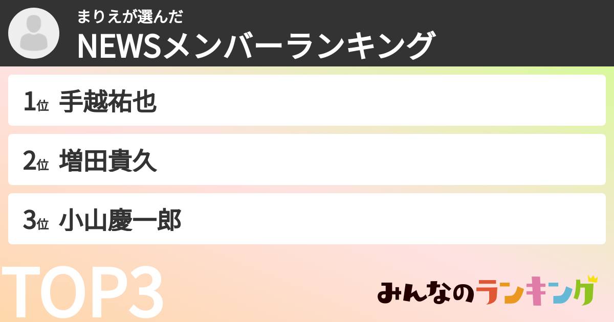 まりえさんの「NEWSメンバーランキング」