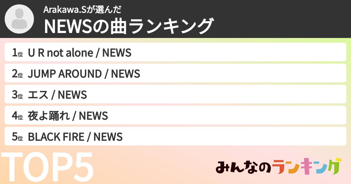 Arakawa.Sさんの「NEWSの曲ランキング」