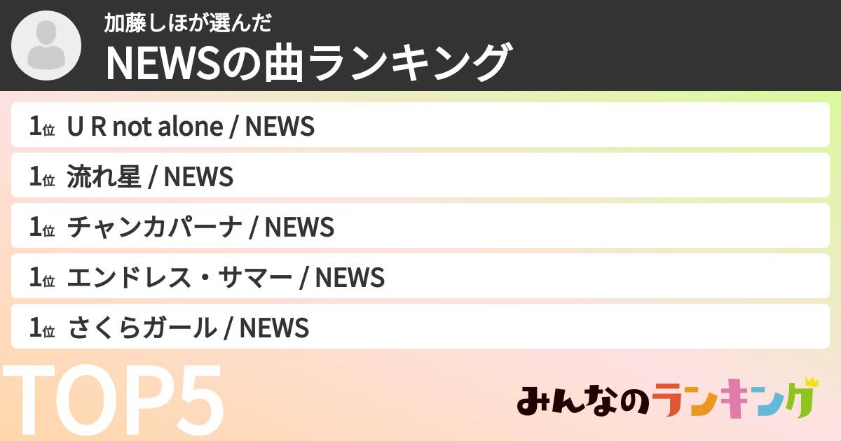 加藤しほさんの「NEWSの曲ランキング」