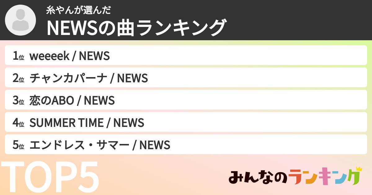 糸やんさんの「NEWSの曲ランキング」
