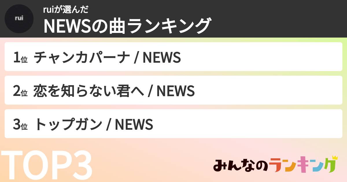 ruiさんの「NEWSの曲ランキング」
