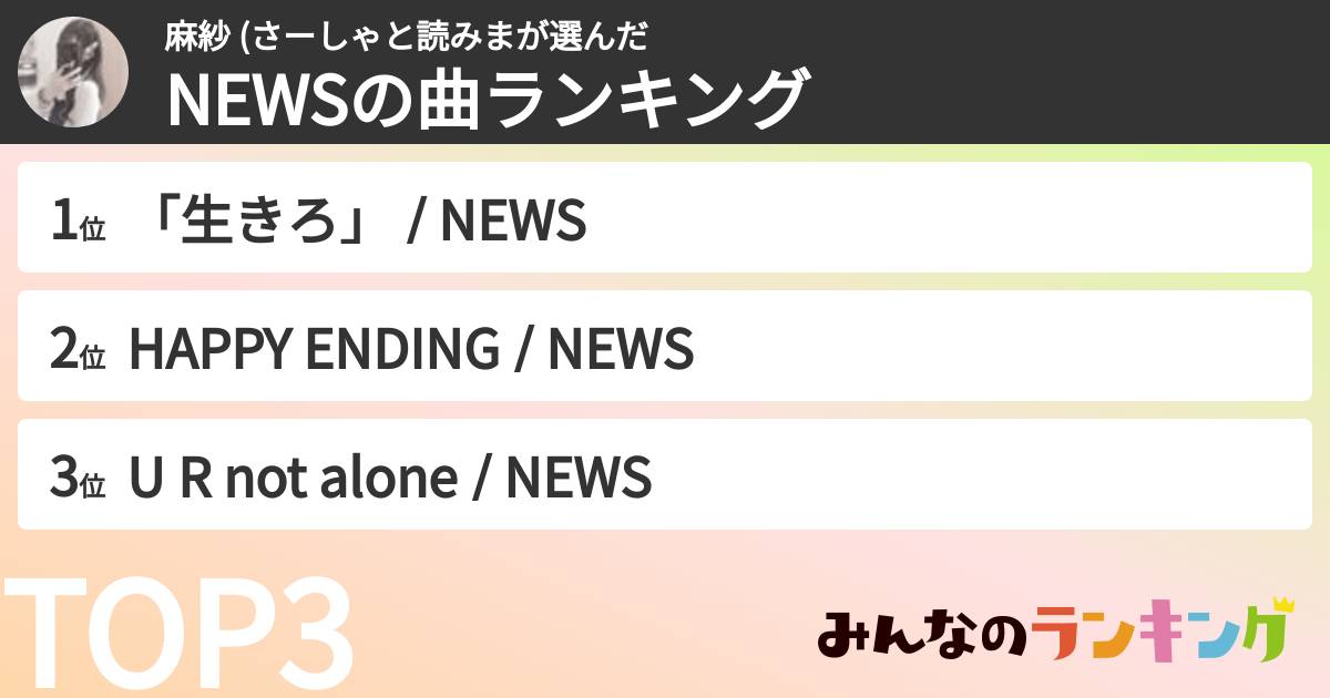麻紗 (さーしゃと読みまさんの「NEWSの曲ランキング」