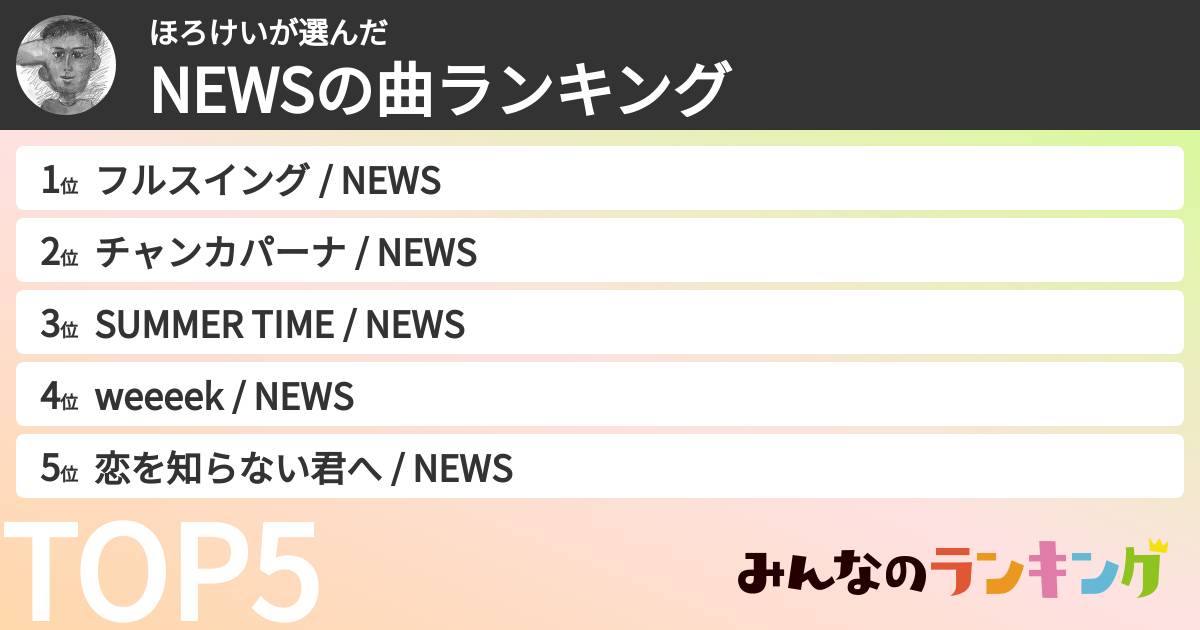 ほろけいさんの「NEWSの曲ランキング」