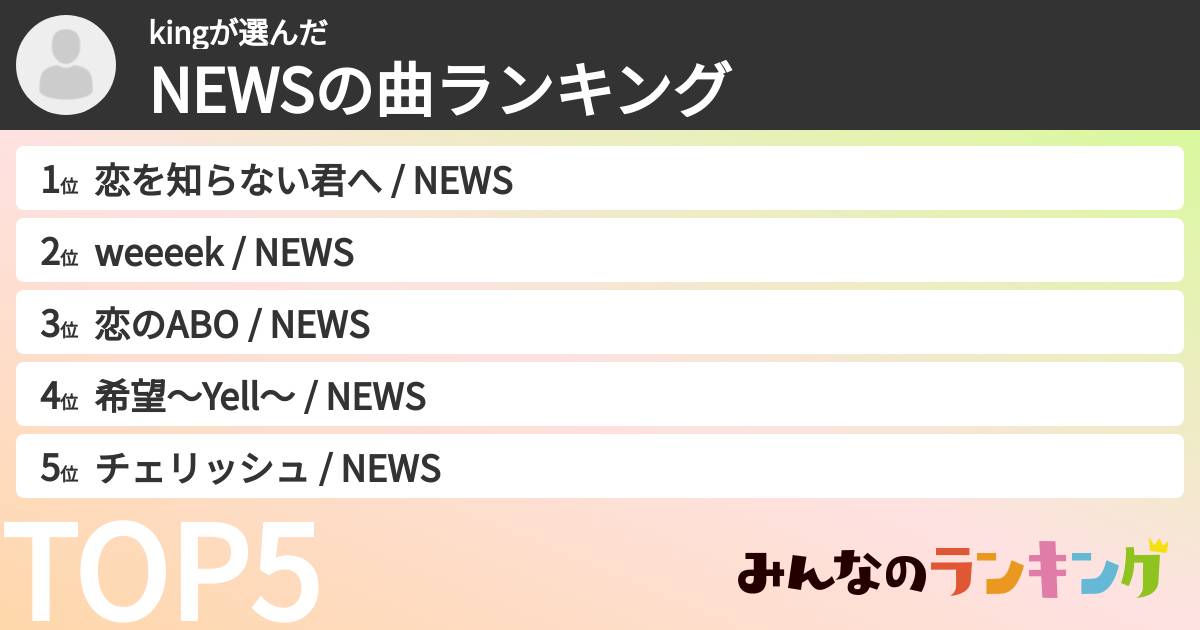 kingさんの「NEWSの曲ランキング」