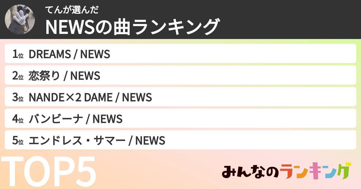 てんさんの「NEWSの曲ランキング」