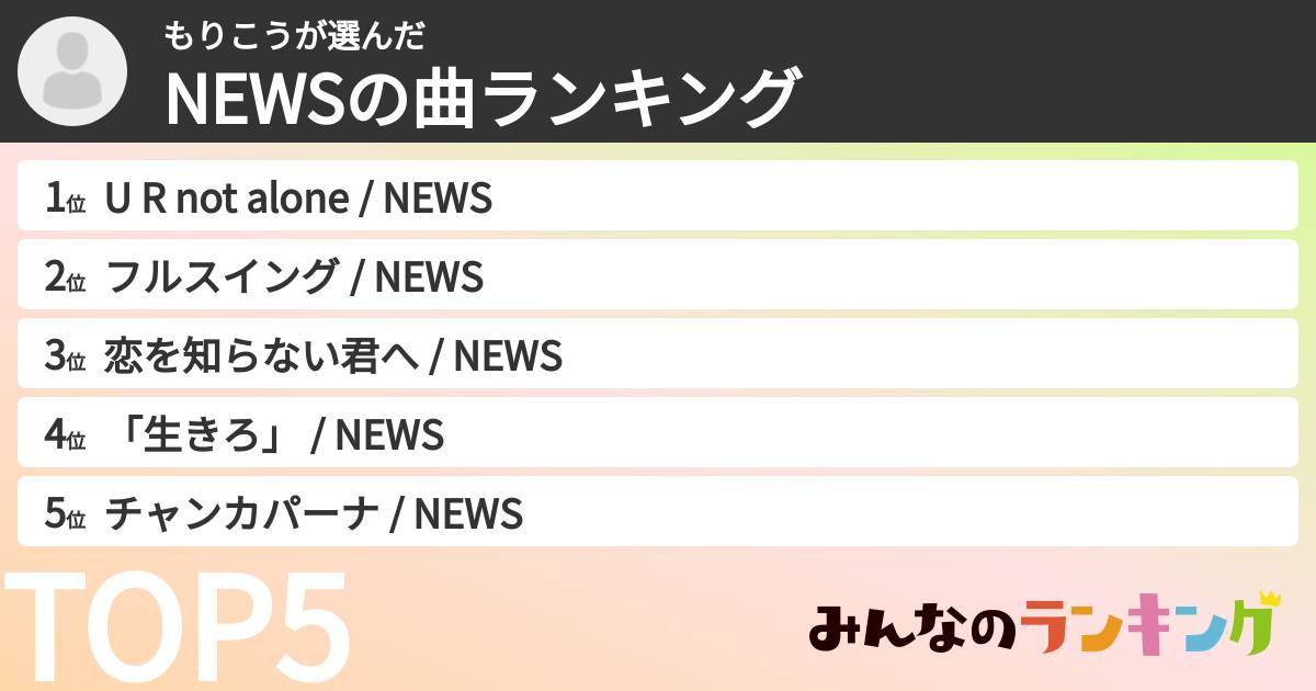 もりこうさんの「NEWSの曲ランキング」