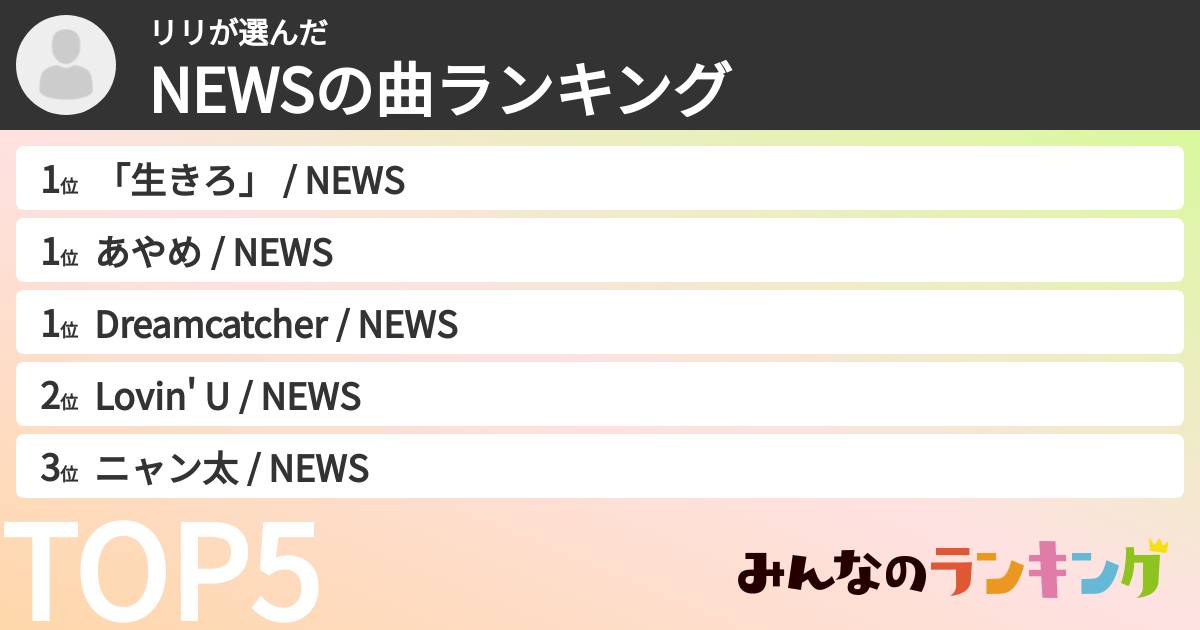 リリさんの「NEWSの曲ランキング」