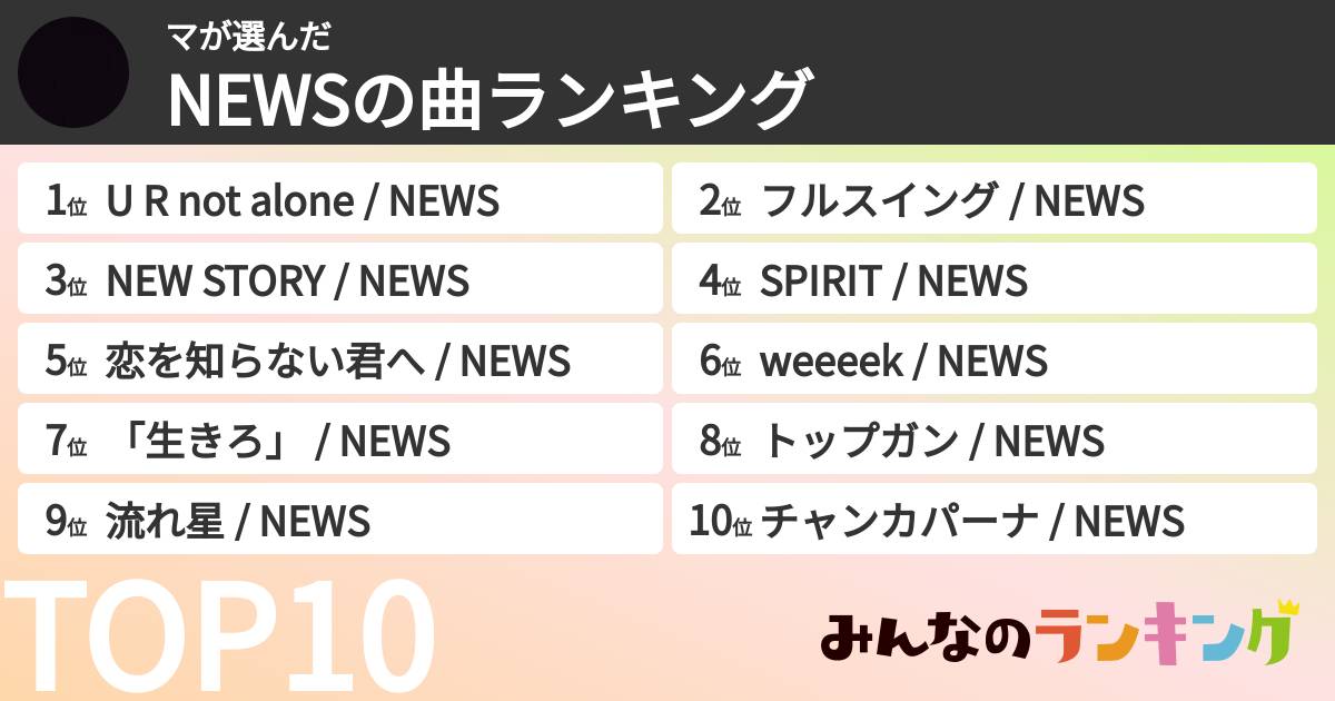マさんの「NEWSの曲ランキング」
