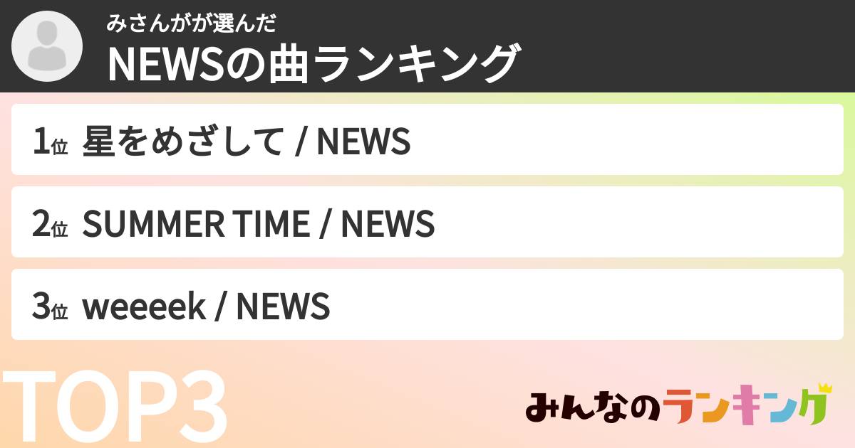 みさんがさんの「NEWSの曲ランキング」