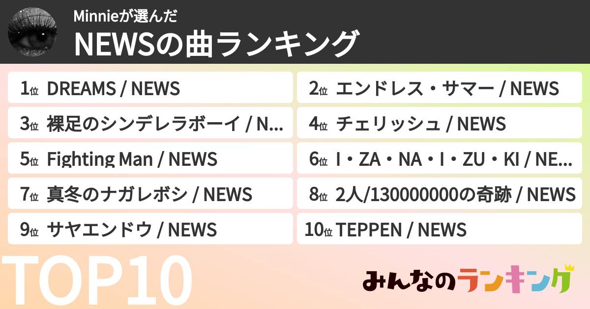 Minnieさんの「NEWSの曲ランキング」