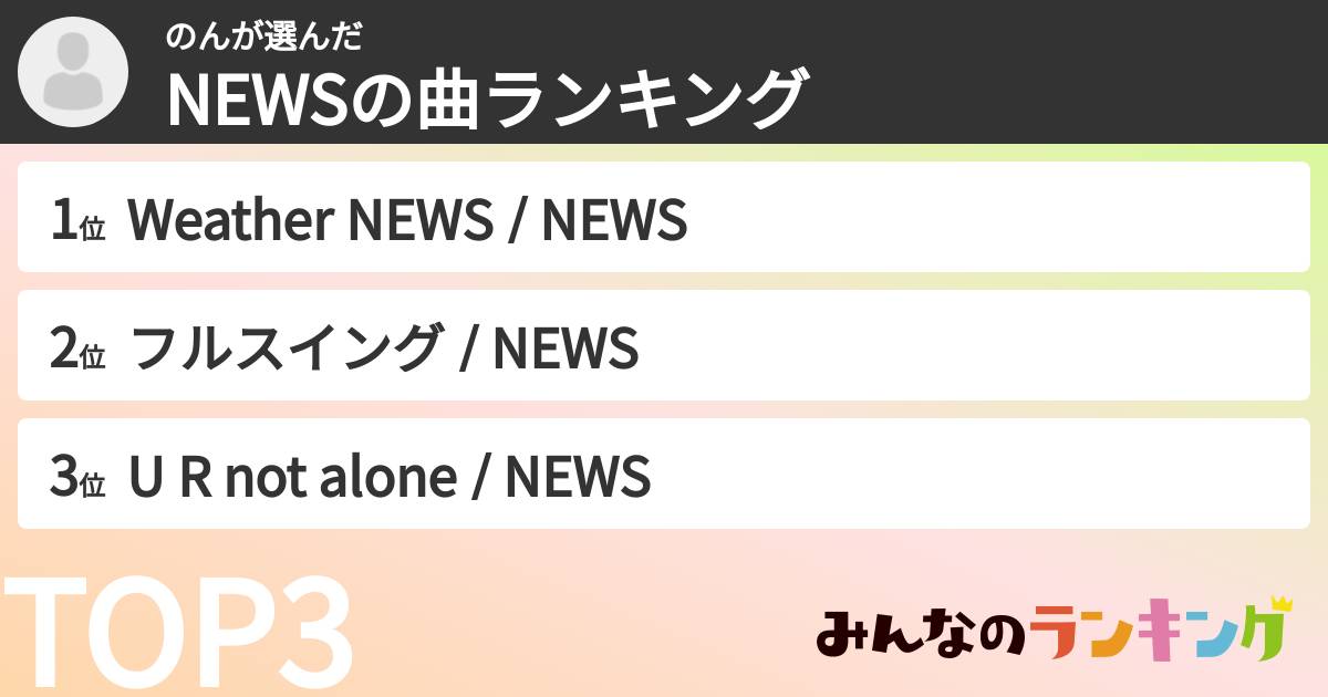 のんさんの「NEWSの曲ランキング」