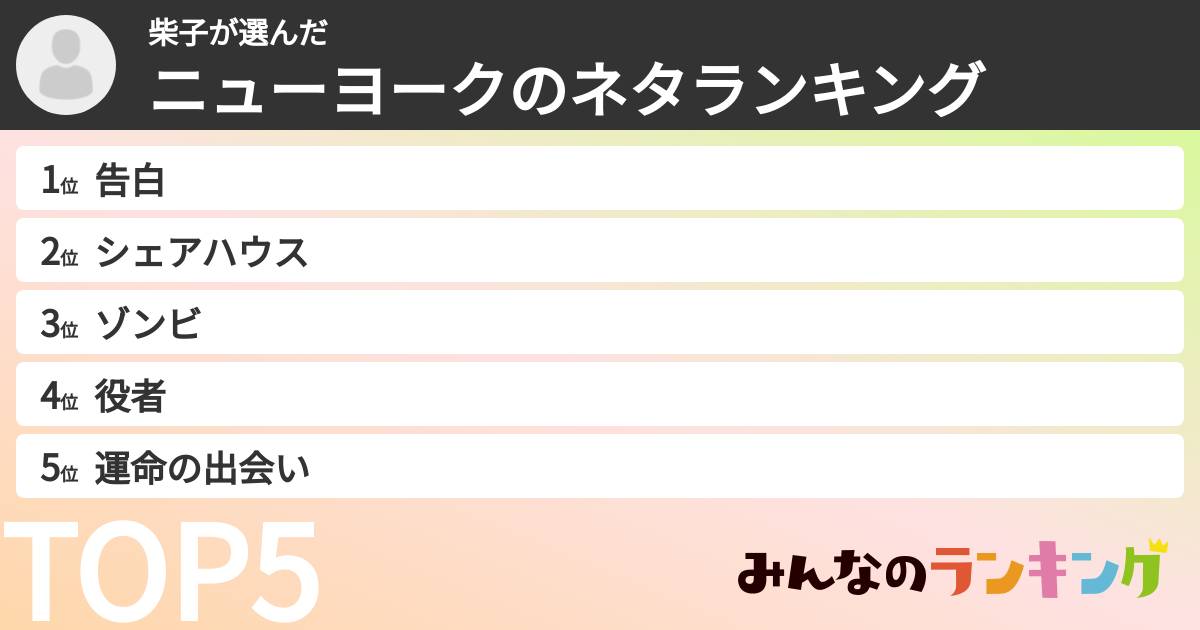 柴子さんの「ニューヨークのネタランキング」