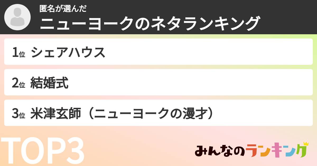 匿名さんの「ニューヨークのネタランキング」