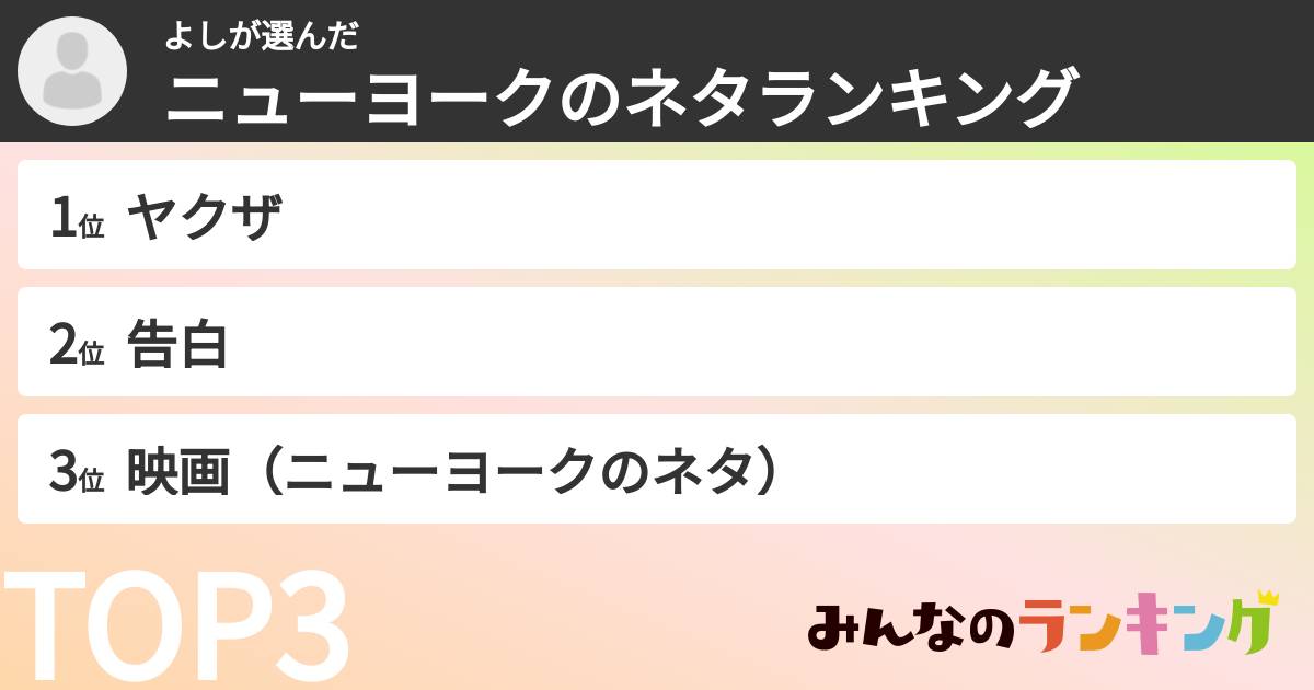よしさんの「ニューヨークのネタランキング」
