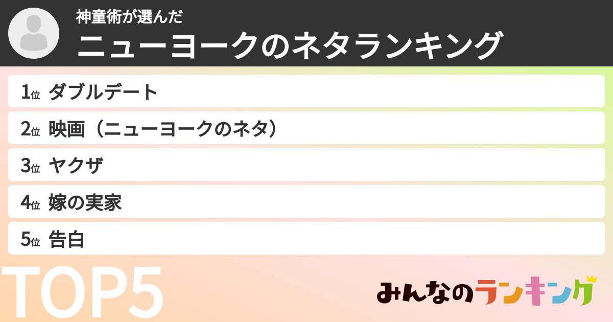 神童術さんの「ニューヨークのネタランキング」