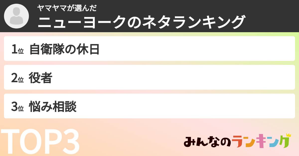 ヤマヤマさんの「ニューヨークのネタランキング」