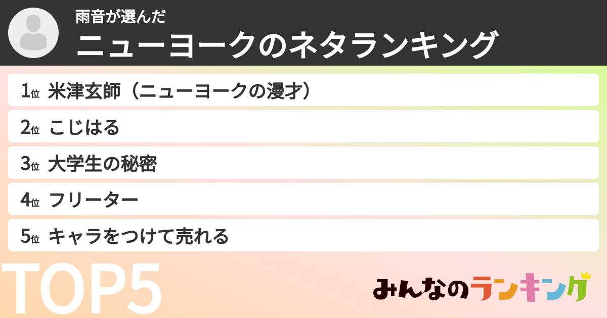 雨音さんの「ニューヨークのネタランキング」