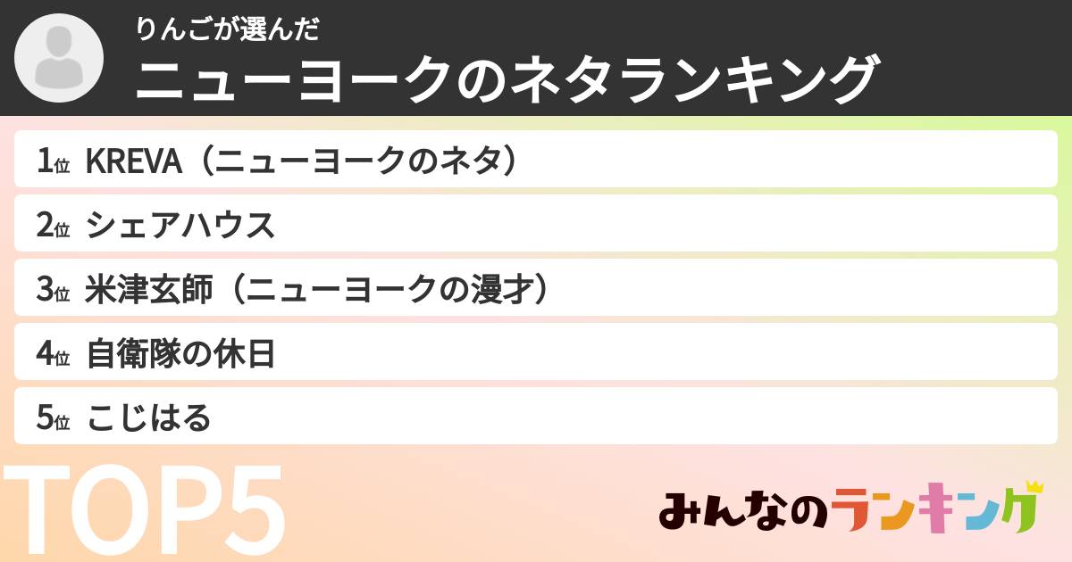 りんごさんの「ニューヨークのネタランキング」
